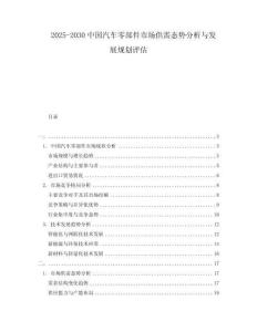 2025-2030中國汽車零部件市場供需態(tài)勢分析與發(fā)展規(guī)劃評估