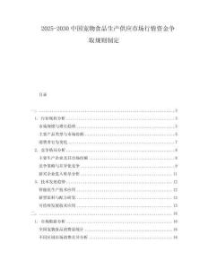 2025-2030中國寵物食品生產(chǎn)供應(yīng)市場(chǎng)行情資金爭(zhēng)取規(guī)則制定