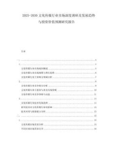 2025-2030文化傳媒行業(yè)市場(chǎng)深度調(diào)研及發(fā)展趨勢(shì)與投資價(jià)值預(yù)測(cè)研究報(bào)告