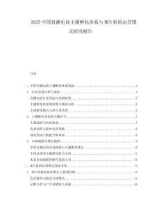 2025中國(guó)直播電商主播孵化體系與MCN機(jī)構(gòu)運(yùn)營(yíng)模式研究報(bào)告