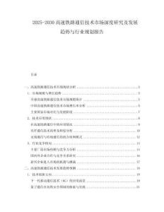 2025-2030高速鐵路通信技術(shù)市場深度研究及發(fā)展趨勢與行業(yè)規(guī)劃報告