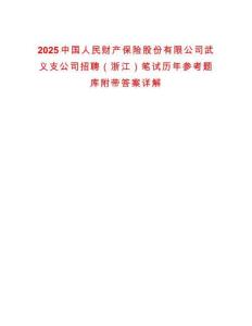 2025中國人民財產(chǎn)保險股份有限公司武義支公司招聘（浙江）筆試歷年參考題庫附帶答案詳解