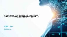 2025年羊水栓塞課件(共46張PPT)