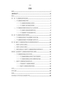 個人數(shù)據(jù)權利保護法律問題研究