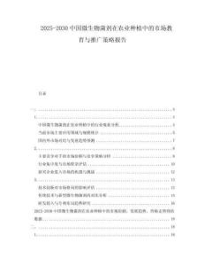 2025-2030中國(guó)微生物菌劑在農(nóng)業(yè)種植中的市場(chǎng)教育與推廣策略報(bào)告