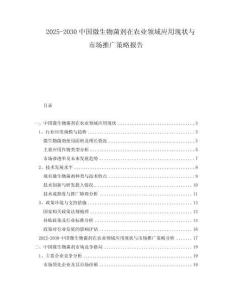 2025-2030中國微生物菌劑在農(nóng)業(yè)領(lǐng)域應(yīng)用現(xiàn)狀與市場推廣策略報告