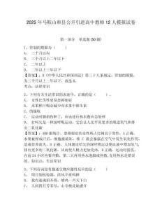 2025年馬鞍山和縣公開(kāi)引進(jìn)高中教師12人模擬試卷附答案詳解（突破訓(xùn)練）