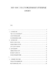 2025-2030工業(yè)元宇宙概念落地場(chǎng)景與價(jià)值鏈構(gòu)建分析報(bào)告