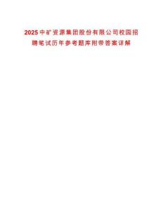 2025中礦資源集團股份有限公司校園招聘筆試歷年參考題庫附帶答案詳解