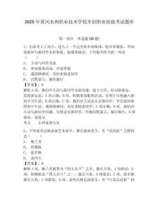 2025年黃河水利職業(yè)技術(shù)學(xué)院?jiǎn)握新殬I(yè)技能考試題庫(kù)及答案詳解【全國(guó)通用】