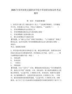 2025年鄭州亞歐交通職業(yè)學(xué)院中單招職業(yè)傾向性考試題庫(kù)帶答案詳解（能力提升）