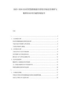 2025-2030農(nóng)業(yè)智慧灌溉栽培系統(tǒng)市場前景調(diào)研與精準(zhǔn)農(nóng)業(yè)項目融資規(guī)劃書