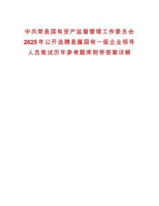 中共榮縣國有資產(chǎn)監(jiān)督管理工作委員會2025年公開選聘縣屬國有一級企業(yè)領導人員筆試歷年參考題庫附帶答案詳解
