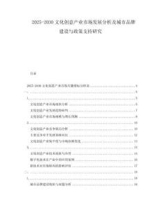 2025-2030文化創(chuàng)意產(chǎn)業(yè)市場發(fā)展分析及城市品牌建設(shè)與政策支持研究