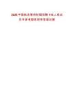2025中國(guó)航發(fā)黎明校園招聘110人筆試歷年參考題庫(kù)附帶答案詳解