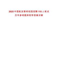 2025中國航發(fā)黎明校園招聘110人筆試歷年參考題庫附帶答案詳解