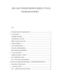 2025-2030中國高端白酒品牌文化建設(shè)與產(chǎn)業(yè)文化傳承典范研究分析報告