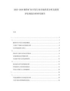 2025-2030秘魯?shù)V業(yè)開(kāi)發(fā)行業(yè)市場(chǎng)供需分析及投資評(píng)估規(guī)劃分析研究報(bào)告