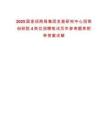 2025國家招商局集團發(fā)展研究中心招商創(chuàng)研院4崗位招聘筆試歷年參考題庫附帶答案詳解