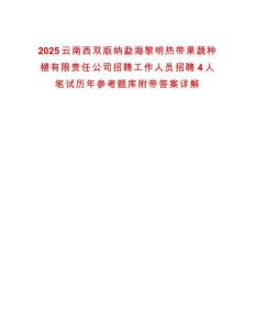 2025云南西雙版納勐海黎明熱帶果蔬種植有限責(zé)任公司招聘工作人員招聘4人筆試歷年參考題庫(kù)附帶答案詳解