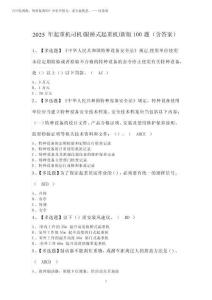 2025年起重機(jī)司機(jī)(限橋式起重機(jī))新版100題(含答案)