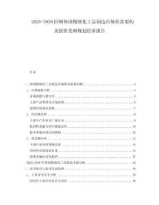 2025-2030回顧韓國精細化工品制造市場供需架構及投資美洲規(guī)劃經(jīng)濟報告