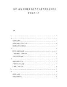 2025-2030中國微生物農(nóng)藥在熱帶作物病蟲害防治中的優(yōu)勢分析
