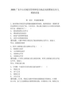 2025廣東中山市城市管理和綜合執(zhí)法局招聘雇員5人模擬試卷及答案詳解（網(wǎng)校專(zhuān)用）
