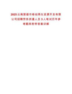 2025云南楚雄市綠創(chuàng)再生資源開發(fā)有限公司招聘勞務派遣人員3人筆試歷年參考題庫附帶答案詳解