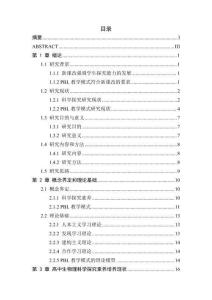 基于PBL教學(xué)模式的高中生物理科學(xué)探究素養(yǎng)的培養(yǎng)