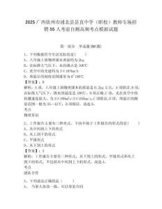 2025廣西欽州市浦北縣縣直中學(xué)（職校）教師專場招聘55人考前自測高頻考點模擬試題及答案詳解（必刷）