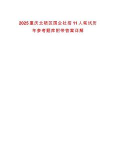 2025重慶北碚區(qū)國企社招11人筆試歷年參考題庫附帶答案詳解
