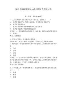 2025年福建省盲人協會招聘1人模擬試卷含答案詳解