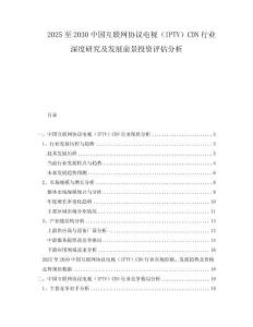 2025至2030中國互聯(lián)網(wǎng)協(xié)議電視（IPTV）CDN行業(yè)深度研究及發(fā)展前景投資評估分析