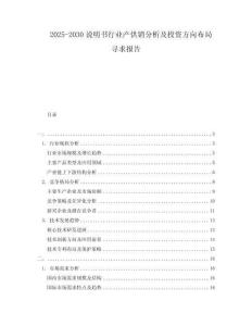 2025-2030說(shuō)明書(shū)行業(yè)產(chǎn)供銷(xiāo)分析及投資方向布局尋求報(bào)告