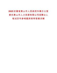 2025安徽省黃山市人民政府外事辦公室委托黃山市人力資源有限公司招聘2人筆試歷年參考題庫附帶答案詳解