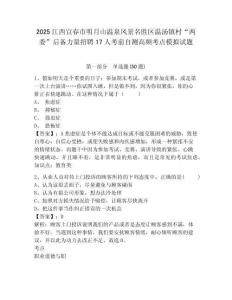 2025江西宜春市明月山溫泉風(fēng)景名勝區(qū)溫湯鎮(zhèn)村“兩委”后備力量招聘17人考前自測高頻考點(diǎn)模擬試題有完