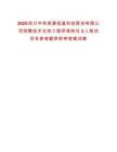 2025四川中科美菱低溫科技股份有限公司招聘技術(shù)支持工程師等崗位3人筆試歷年參考題庫(kù)附帶答案詳解
