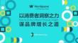 2025以消費(fèi)者洞察之力 謀品牌增長(zhǎng)之道