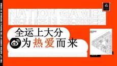2025全運(yùn)上大分為熱愛(ài)而來(lái)體育營(yíng)銷(xiāo)方案