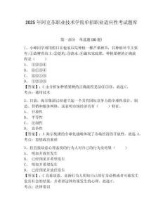 2025年阿克蘇職業(yè)技術(shù)學(xué)院單招職業(yè)適應(yīng)性考試題庫含答案詳解【完整版】