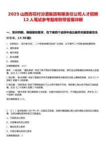 2025山西杏花村汾酒集團(tuán)有限責(zé)任公司人才招聘12人筆試參考題庫(kù)附帶答案詳解
