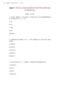 2025年質(zhì)量員之設(shè)備安裝質(zhì)量專業(yè)管理實務通關(guān)題庫(附帶答案)