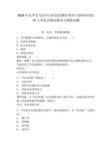 2025年金華義烏市中心醫(yī)院招聘護(hù)理全日制本科崗位10人考前自測(cè)高頻考點(diǎn)模擬試題精選答案詳解