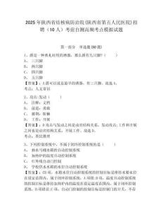 2025年陜西省結(jié)核病防治院(陜西省第五人民醫(yī)院)招聘（10人）考前自測高頻考點模擬試題及答案詳解（