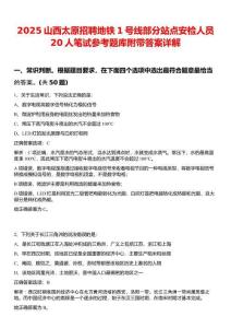 2025山西太原招聘地鐵1號線部分站點安檢人員20人筆試參考題庫附帶答案詳解