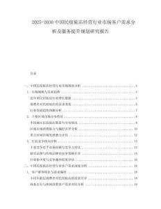 2025-2030中國民宿旅店經(jīng)營行業(yè)市場客戶需求分析及服務提升規(guī)劃研究報告