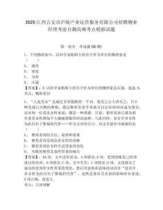 2025江西吉安市廬陵產(chǎn)業(yè)運(yùn)營服務(wù)有限公司招聘物業(yè)經(jīng)理考前自測高頻考點(diǎn)模擬試題及答案詳解（歷年真題）