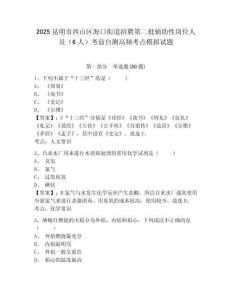 2025昆明市西山區(qū)?？诮值勒衅傅诙o助性崗位人員（6人）考前自測高頻考點模擬試題及答案詳解（有一