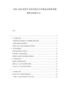 2025-2030納米半導(dǎo)體存儲(chǔ)芯片價(jià)格波動(dòng)規(guī)律預(yù)測(cè)預(yù)警分析報(bào)告書(shū)